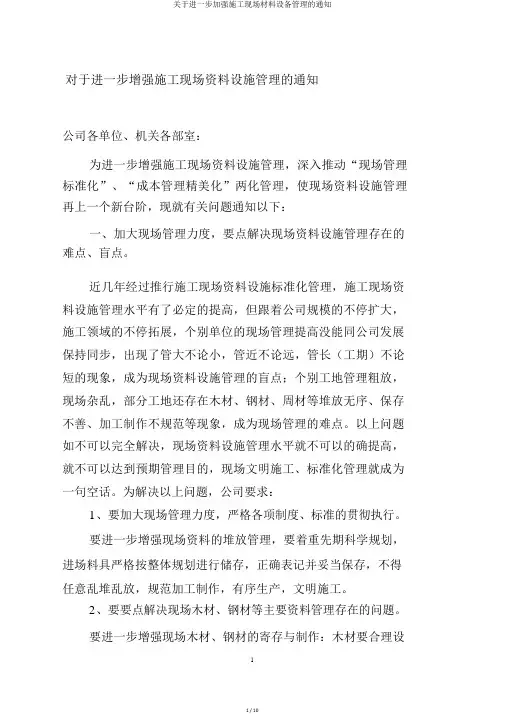 关于进一步加强施工现场材料设备管理的通知