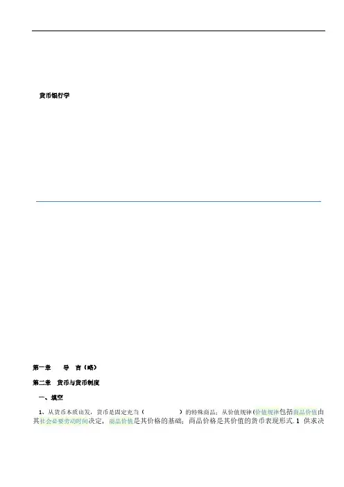 【免费下载】货币银行学课后习题及答案