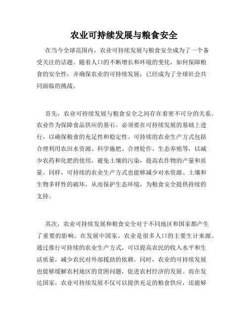 农业可持续发展与粮食安全