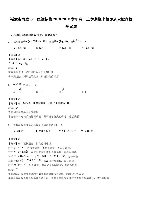 福建省龙岩市一级达标校2018-2019学年高一上学期期末教学质量检查数学试题(解析版)