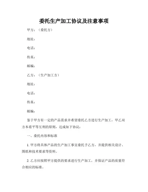 委托生产加工协议及注意事项