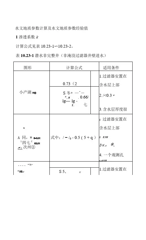 水文地质参数计算及水文地质参数经验值