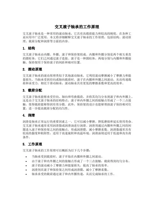 交叉滚子轴承工作原理