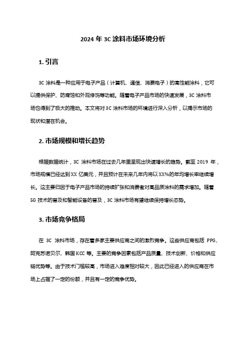 2024年3C涂料市场环境分析