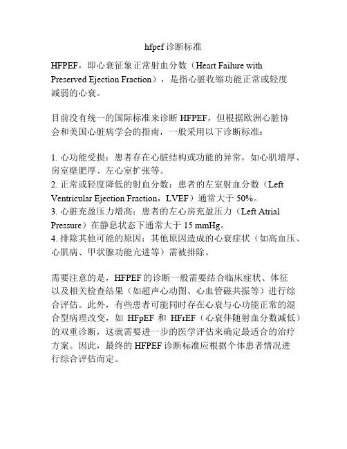 hfpef诊断标准