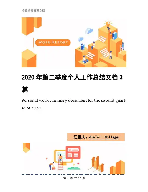 2020年第二季度个人工作总结文档3篇
