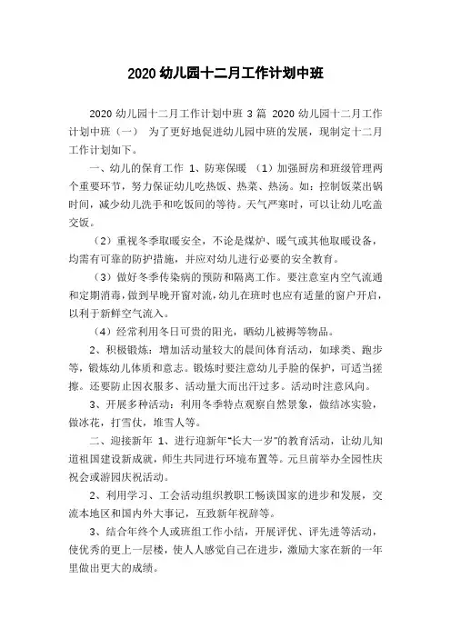 2020幼儿园十二月工作计划中班