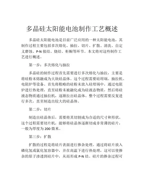 多晶硅太阳能电池制作工艺概述