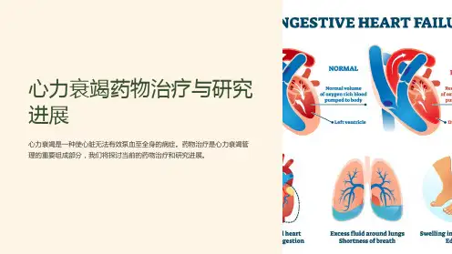 心力衰竭药物治疗与研究进展