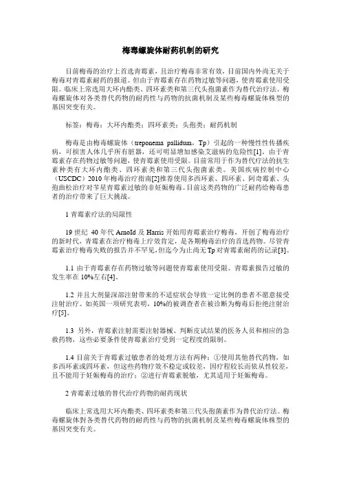 梅毒螺旋体耐药机制的研究