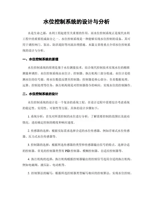 水位控制系统的设计与分析