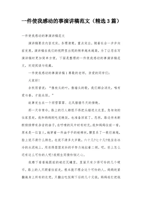 一件使我感动的事演讲稿范文(精选3篇)
