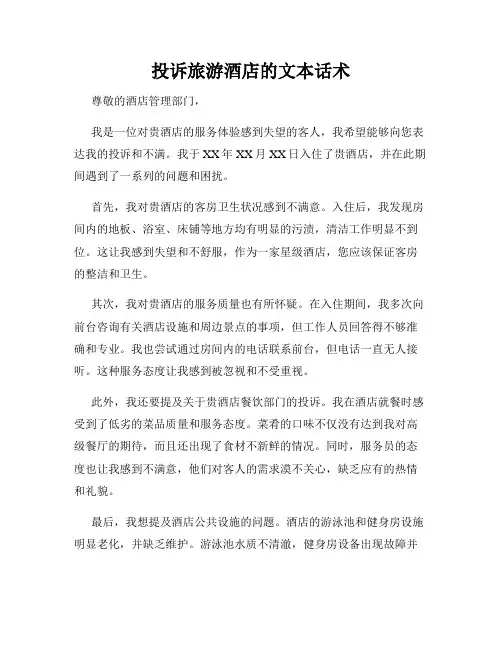 投诉旅游酒店的文本话术