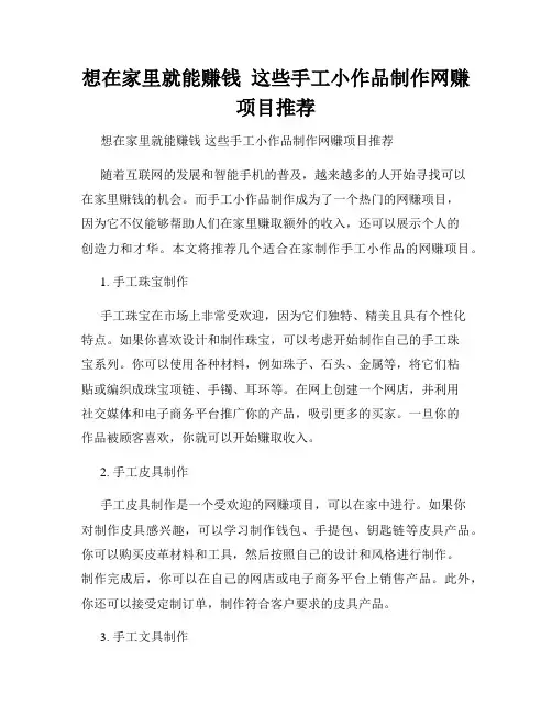 想在家里就能赚钱  这些手工小作品制作网赚项目推荐