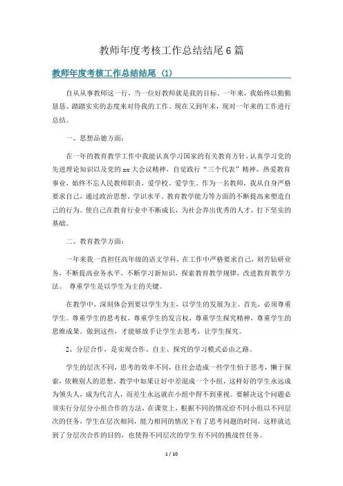 教师年度考核工作总结结尾6篇