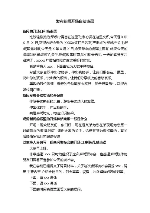 发布新闻开场白结束语