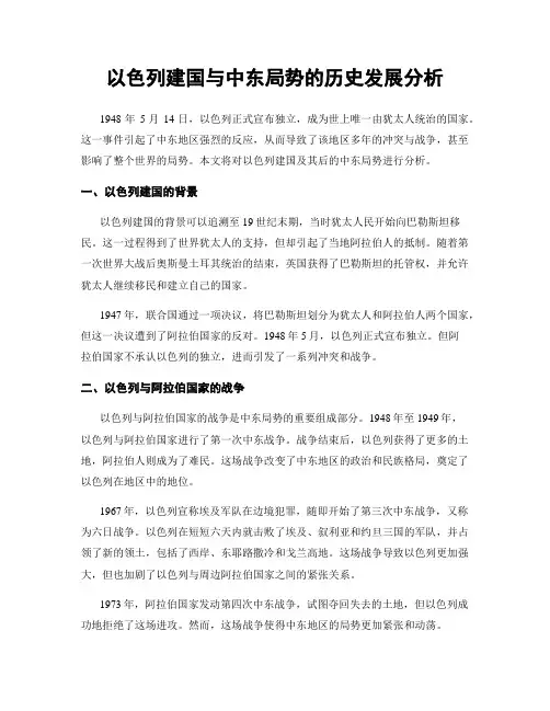 以色列建国与中东局势的历史发展分析