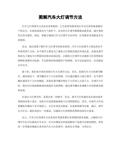图解汽车大灯调节方法
