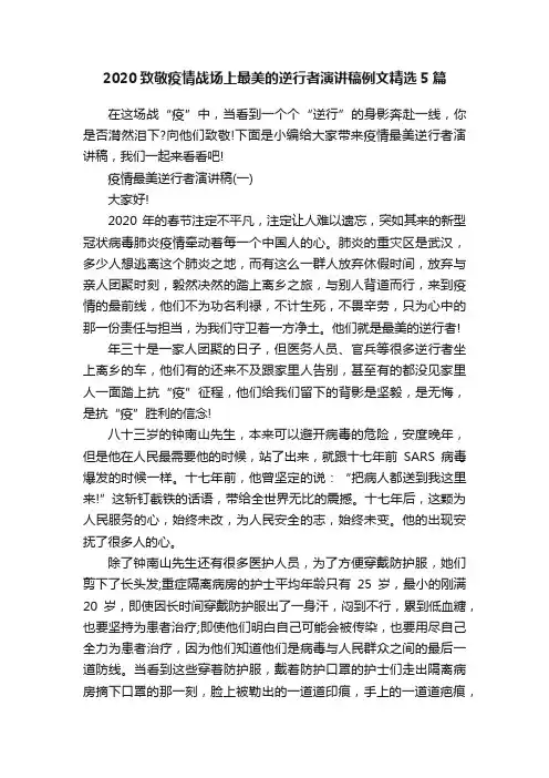 2020致敬疫情战场上最美的逆行者演讲稿例文精选5篇