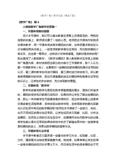 《数学广角》教学反思（精选7篇）