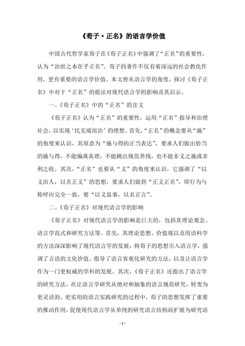 《荀子·正名》的语言学价值