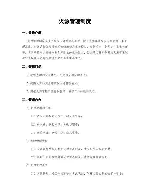 火源管理制度