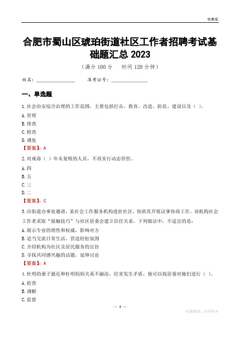 合肥市蜀山区琥珀街道社区工作者招聘考试基础题汇总2023