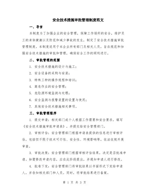 安全技术措施审批管理制度范文