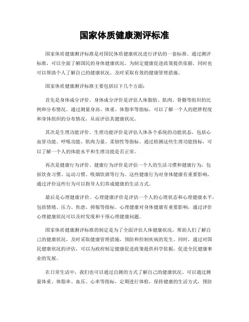 国家体质健康测评标准
