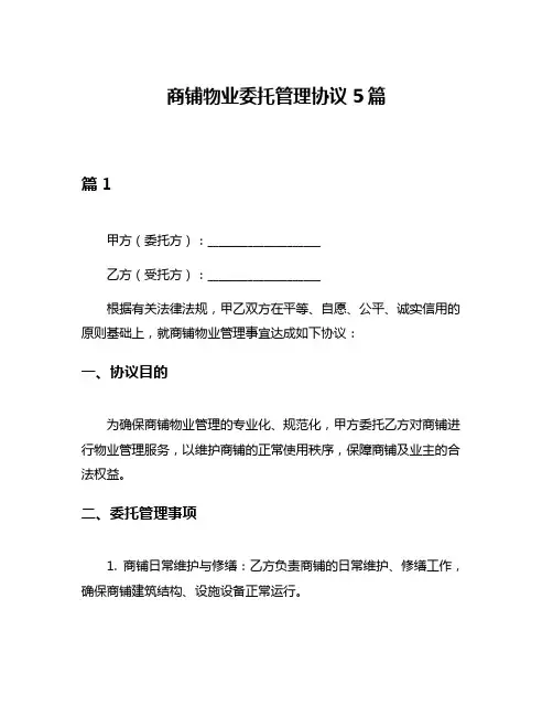 商铺物业委托管理协议5篇