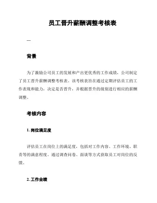 员工晋升薪酬调整考核表