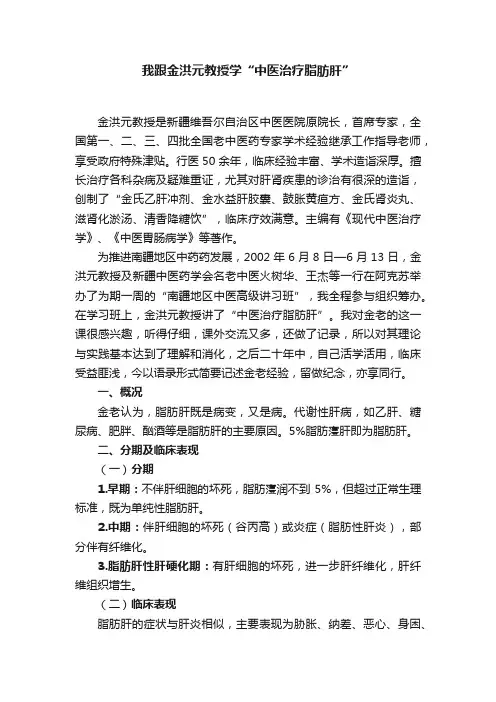 我跟金洪元教授学“中医治疗脂肪肝”