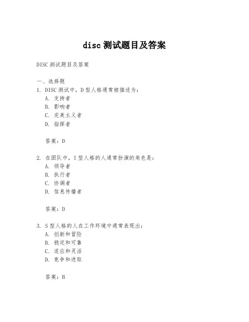 disc测试题目及答案