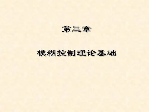 ch3模糊逻辑理论基本概念m