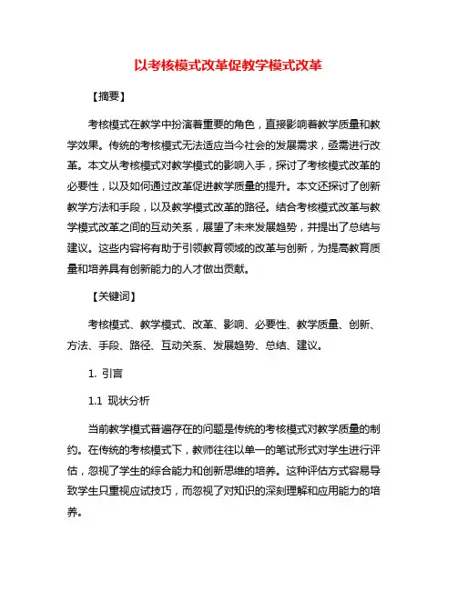 以考核模式改革促教学模式改革