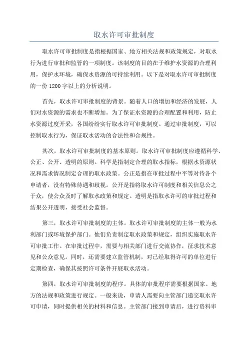 取水许可审批制度