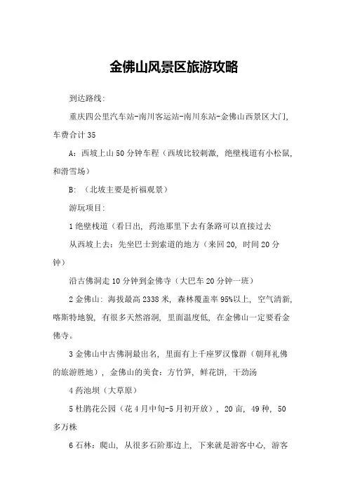 金佛山风景区旅游攻略