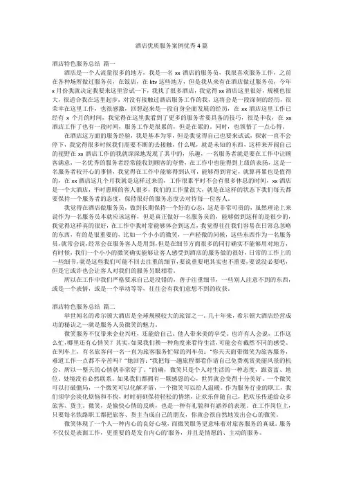 酒店优质服务案例优秀4篇