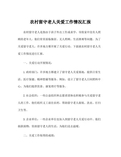 农村留守老人关爱工作情况汇报