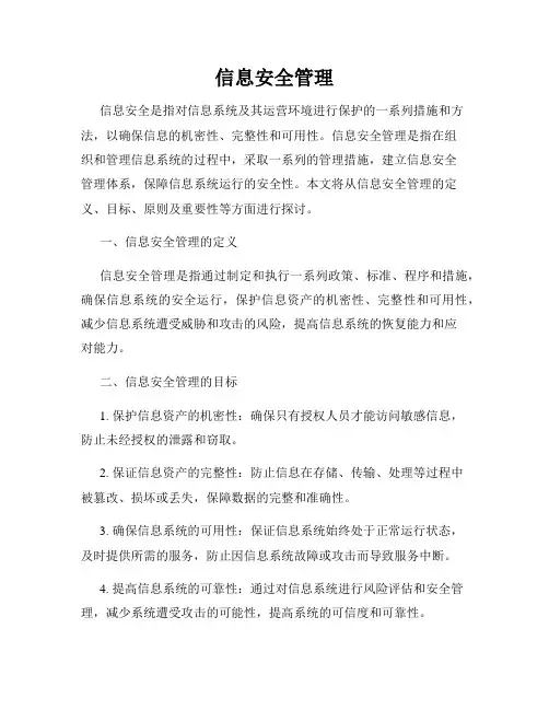 信息安全管理