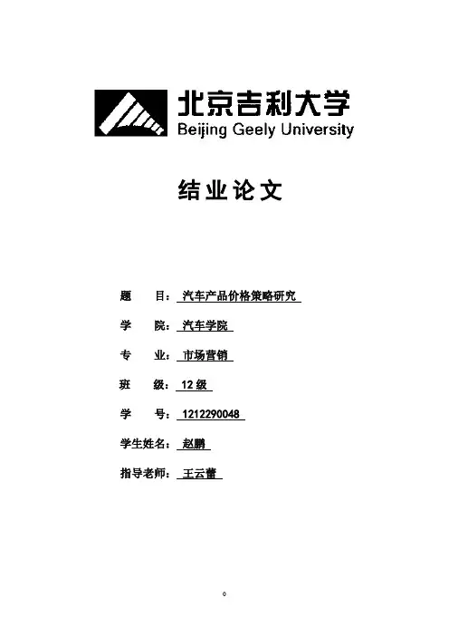 汽车产品价格策略研究