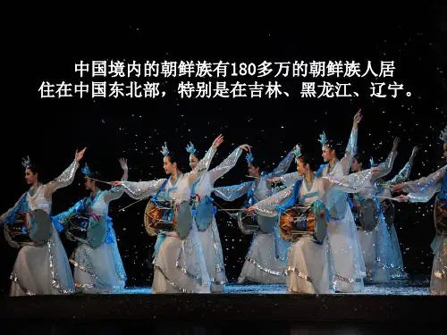 【优】朝鲜族简介最全PPT