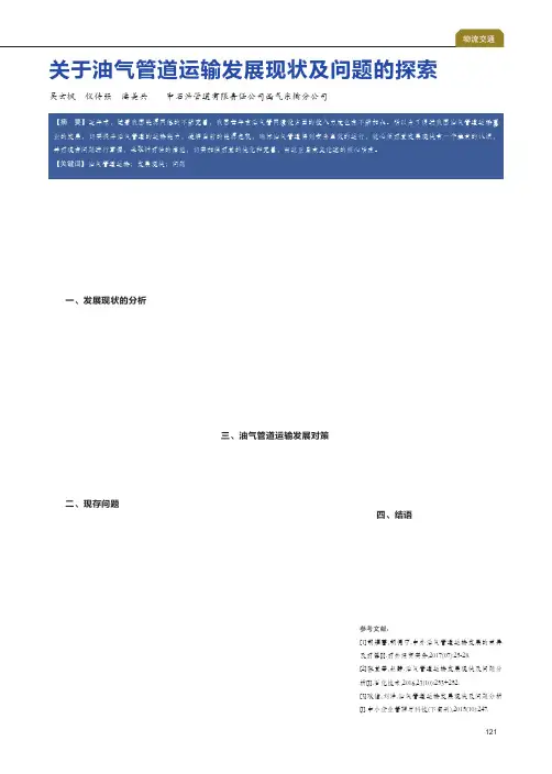 关于油气管道运输发展现状及问题的探索