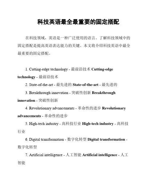 科技英语最全最重要的固定搭配