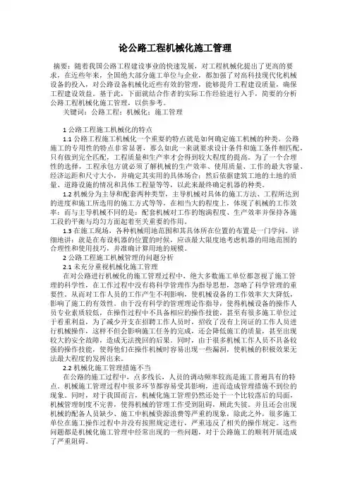 论公路工程机械化施工管理