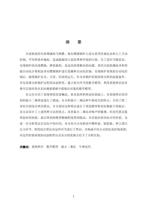 燃烧控制系统辨识技术研究及其控制系统仿真