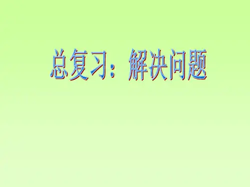 二年级下册数学总复习—应用题