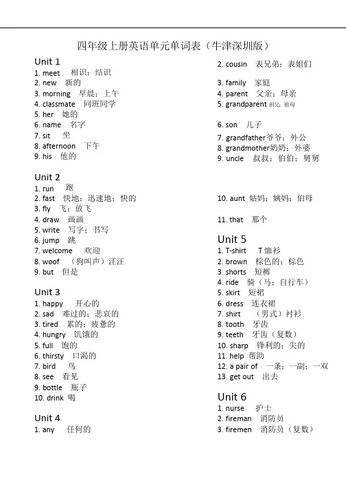 四年级上册英语单元单词表(牛津深圳版)