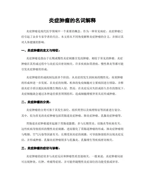炎症肿瘤的名词解释