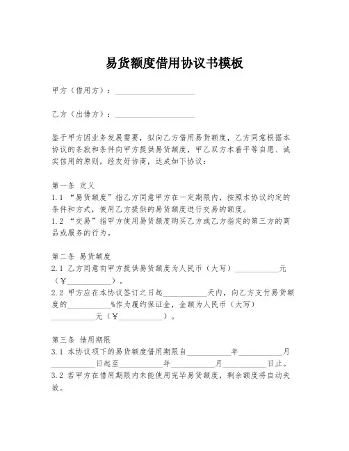 易货额度借用协议书模板